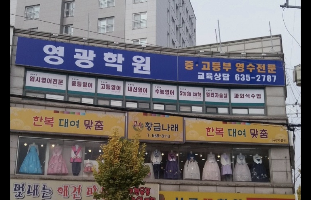 영광학원