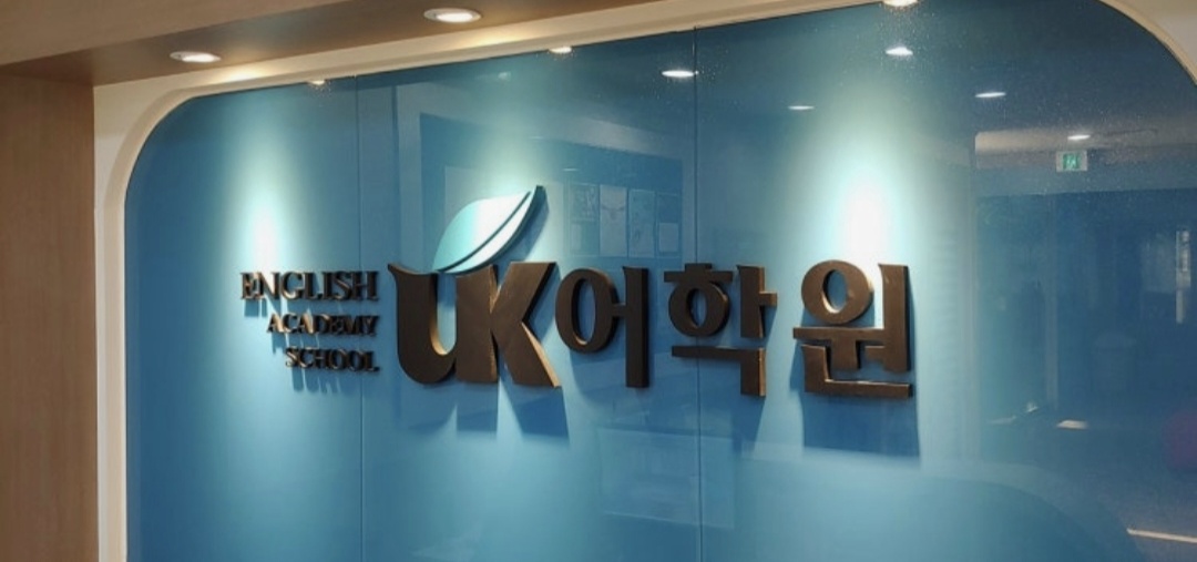 UK 영어국어학원