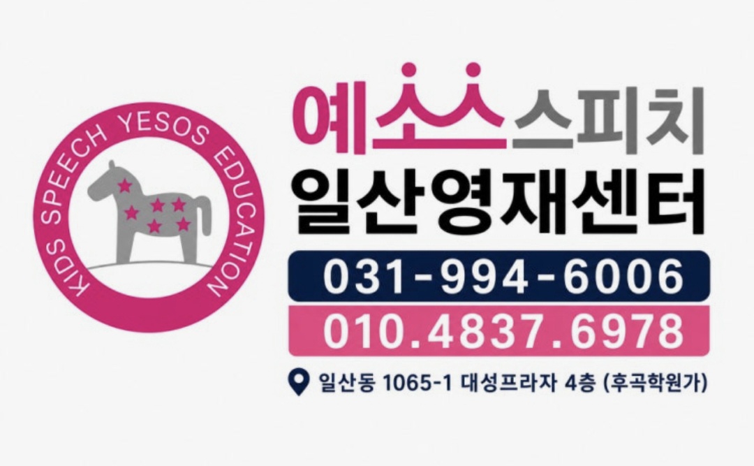 키즈스피치예소스학원 일산영재센터