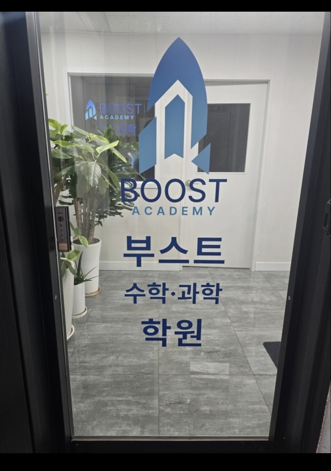 부스트수학과학학원