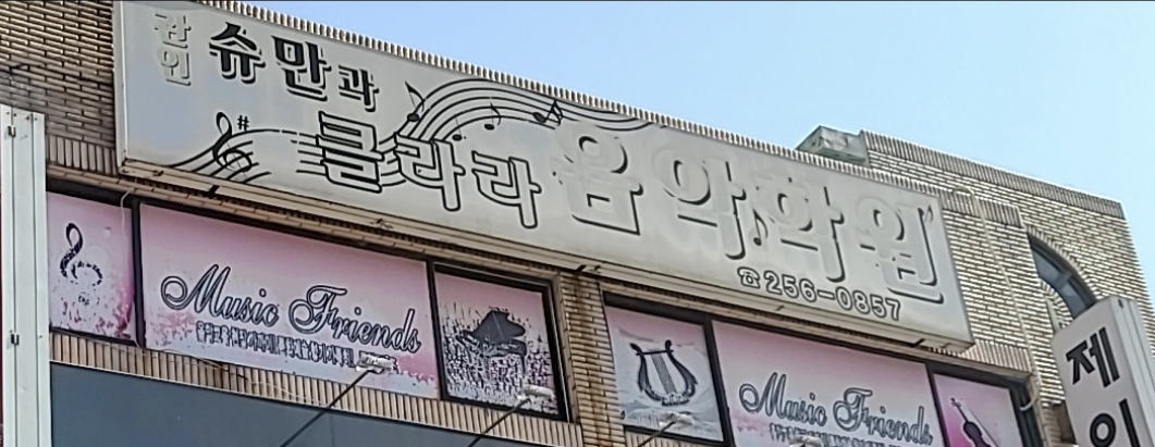 슈만과클라라음악학원