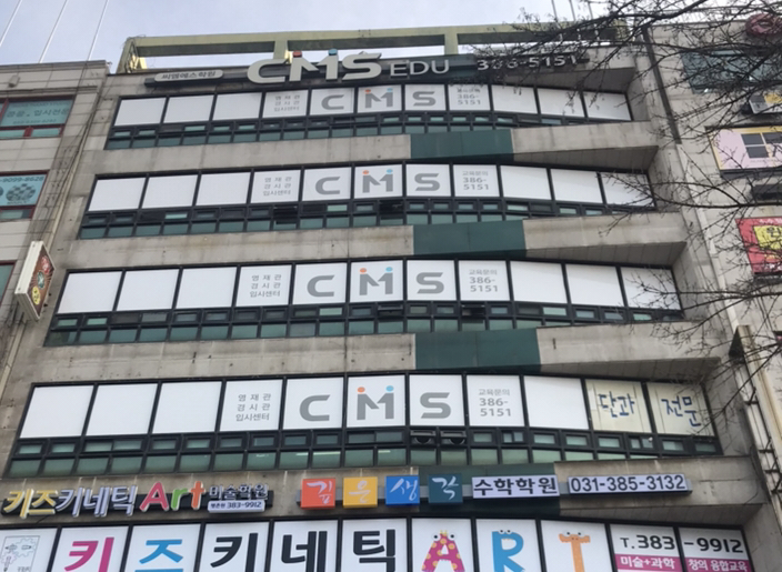 CMS 평촌영재관
