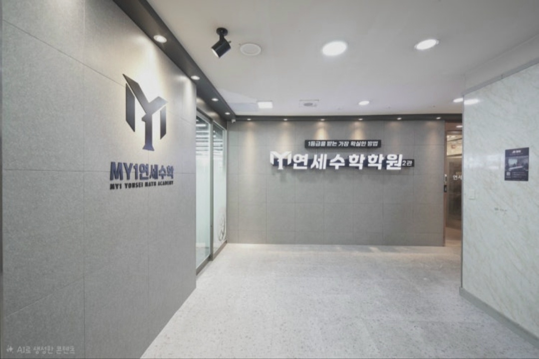 MY1연세수학2관학원