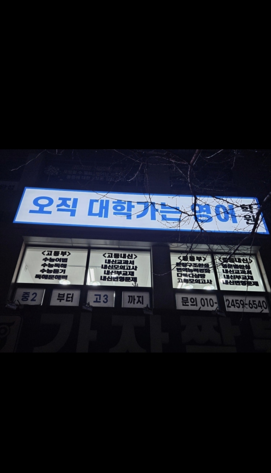 오직대학가는영어학원
