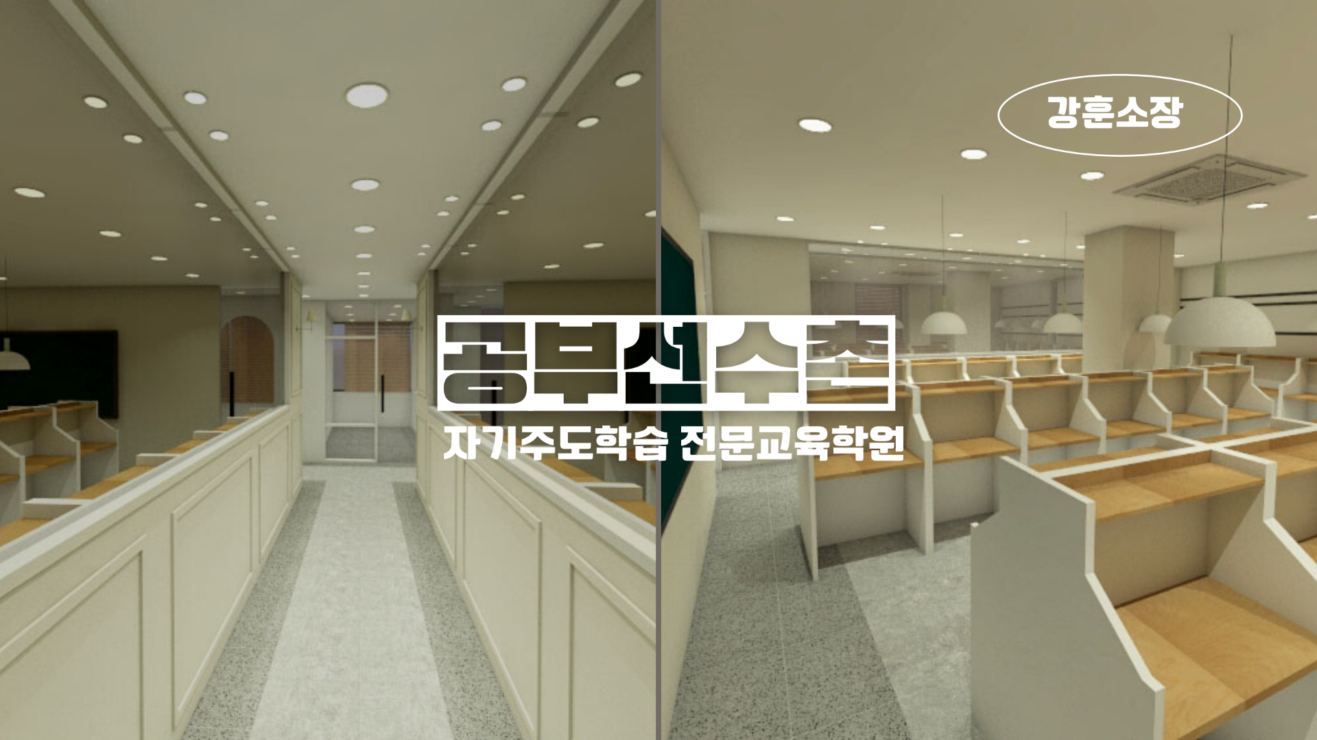 공부선수촌학원