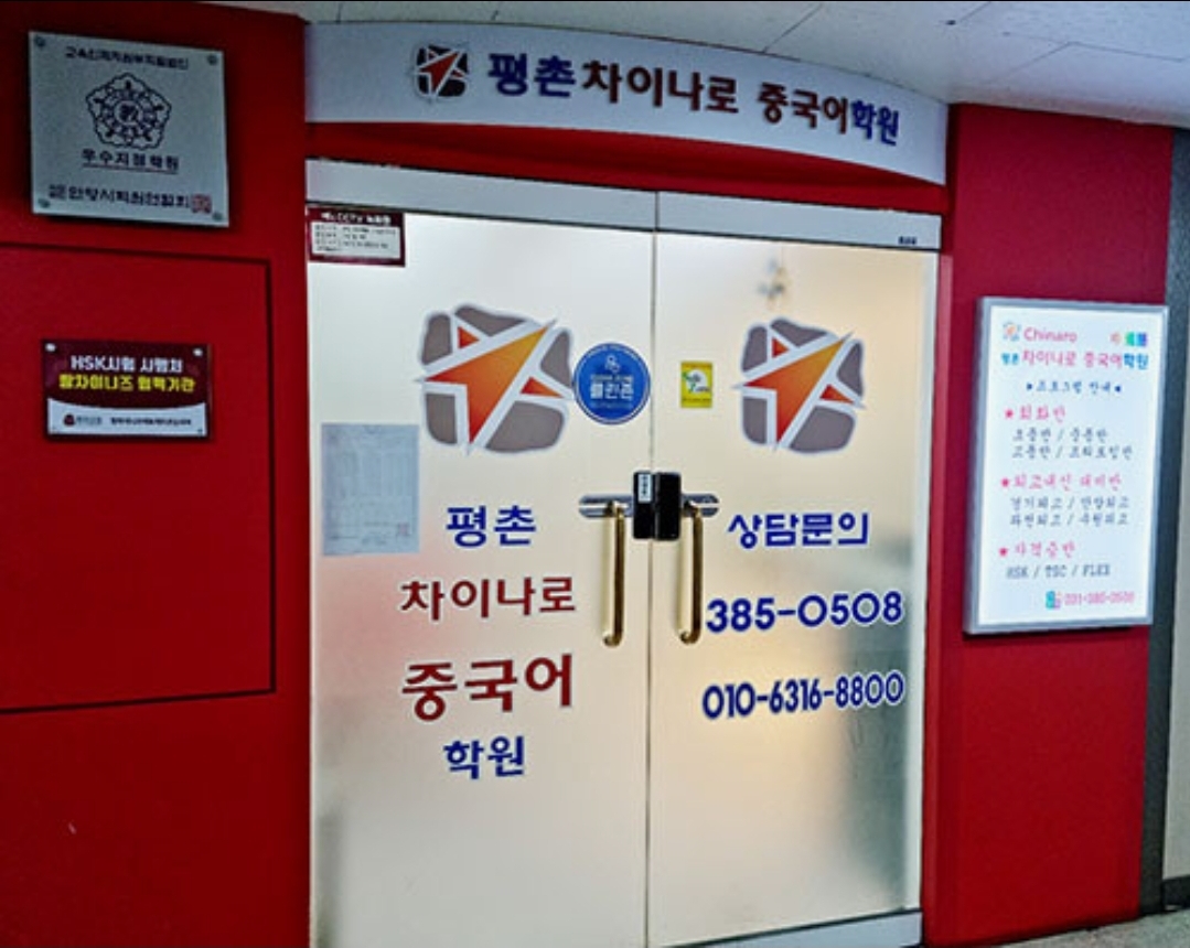 평촌차이나로중국어학원