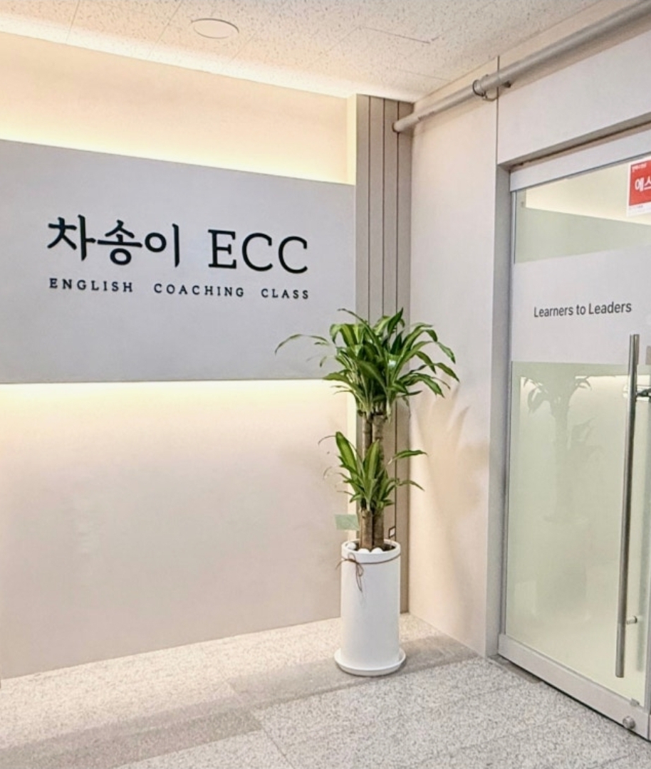 차송이ECC어학원