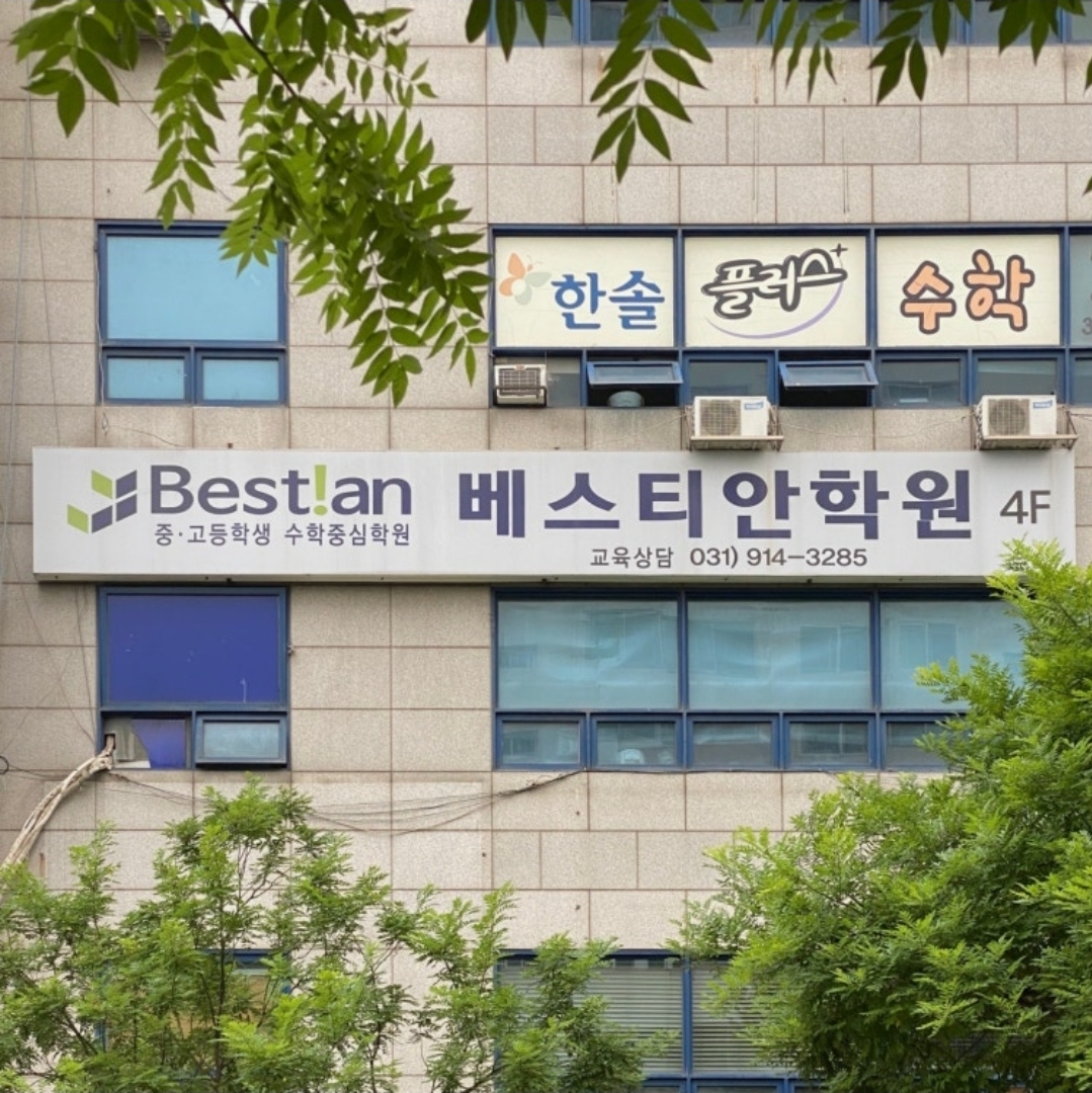 베스티안학원