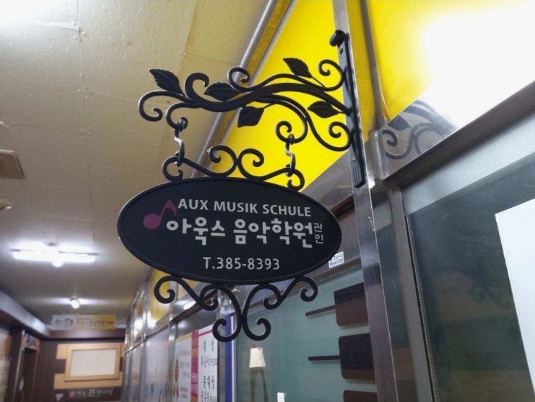아욱스음악학원