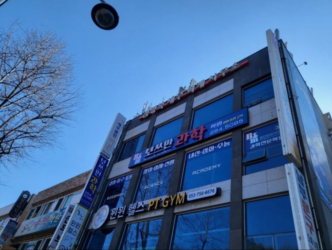 보쓰만과학학원