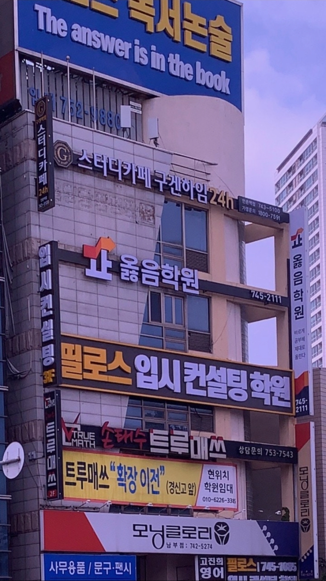 옳음학원