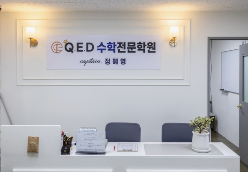 Q.E.D수학전문학원