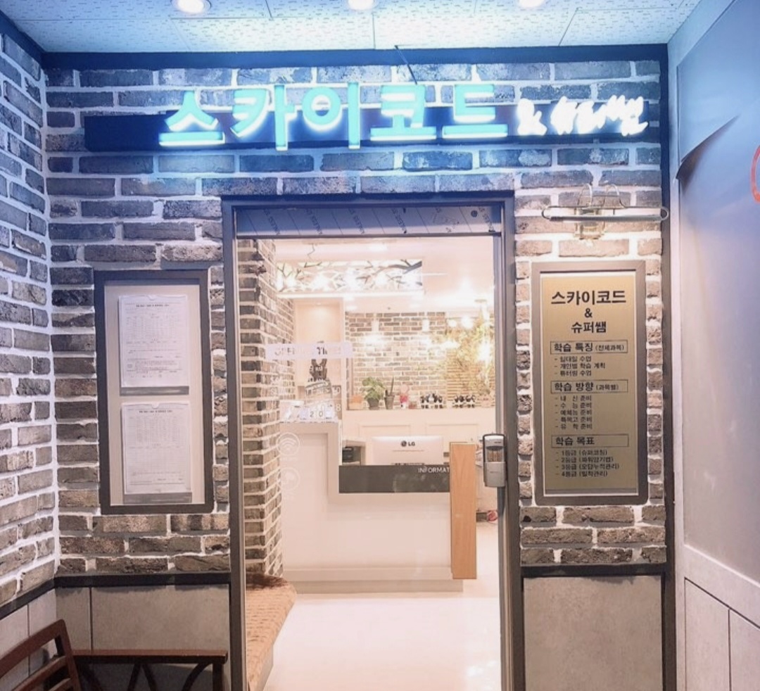 스카이코드수능입시학원