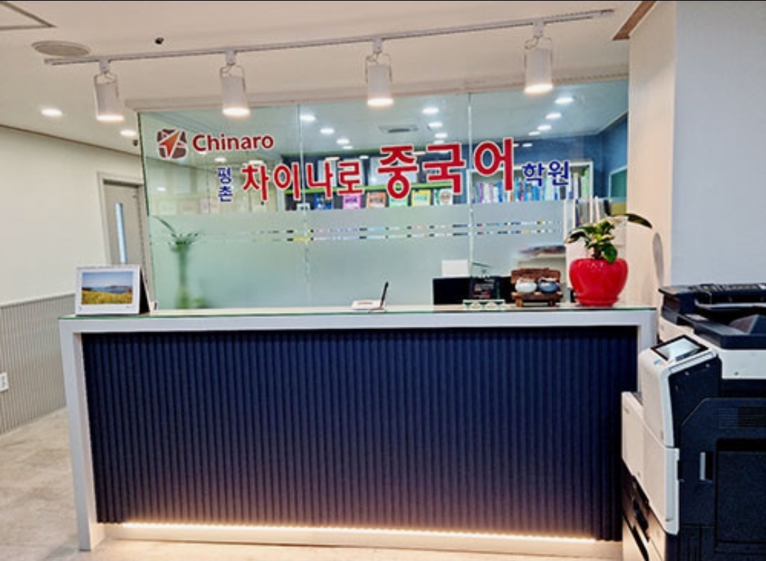 평촌차이나로중국어학원