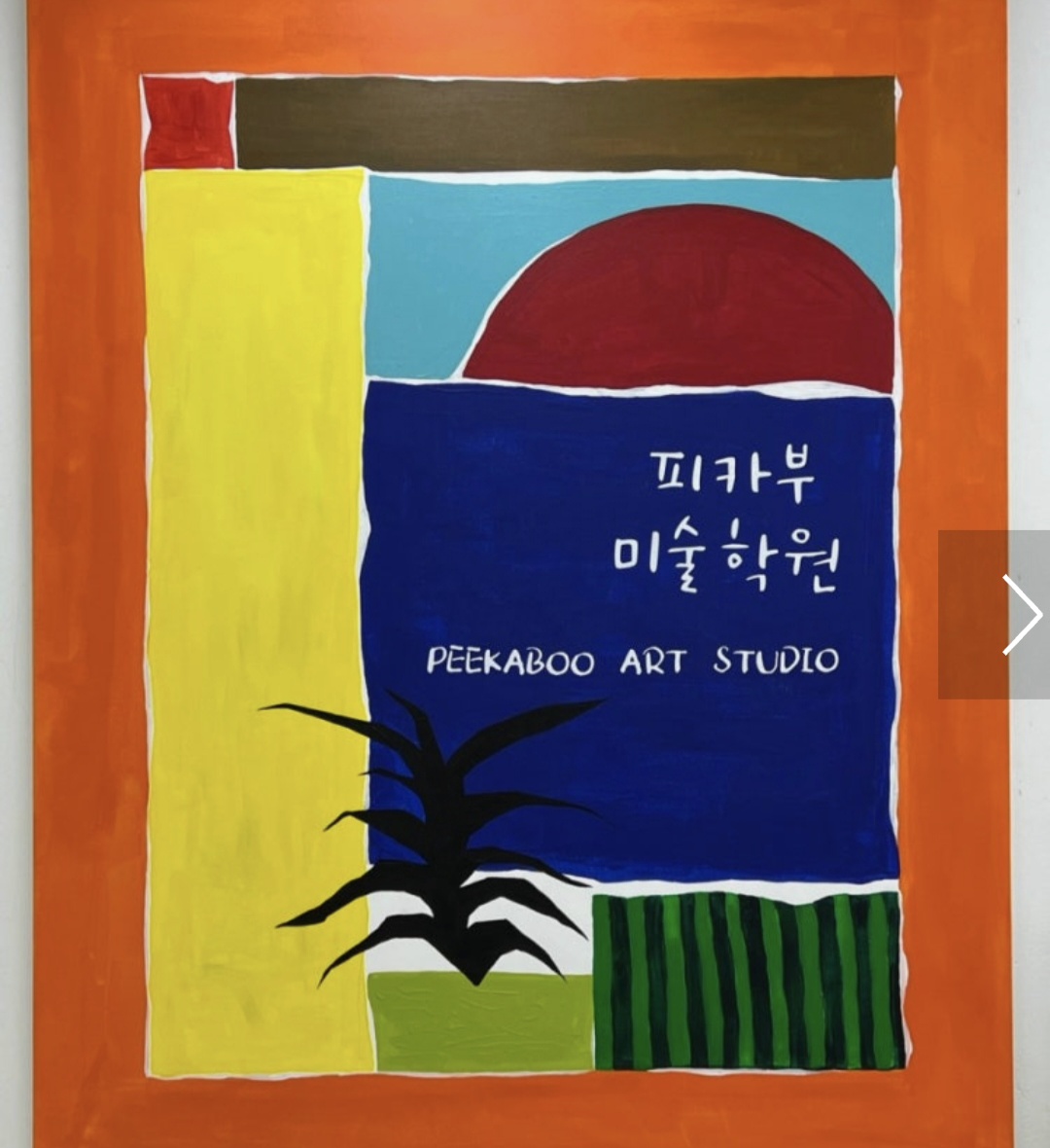 피카부미술학원