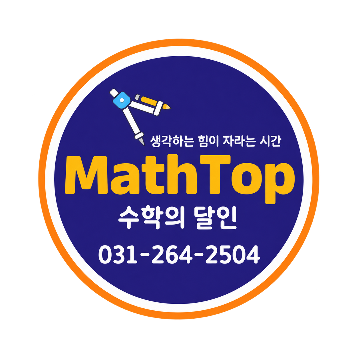 수학의달인 매쓰탑학원