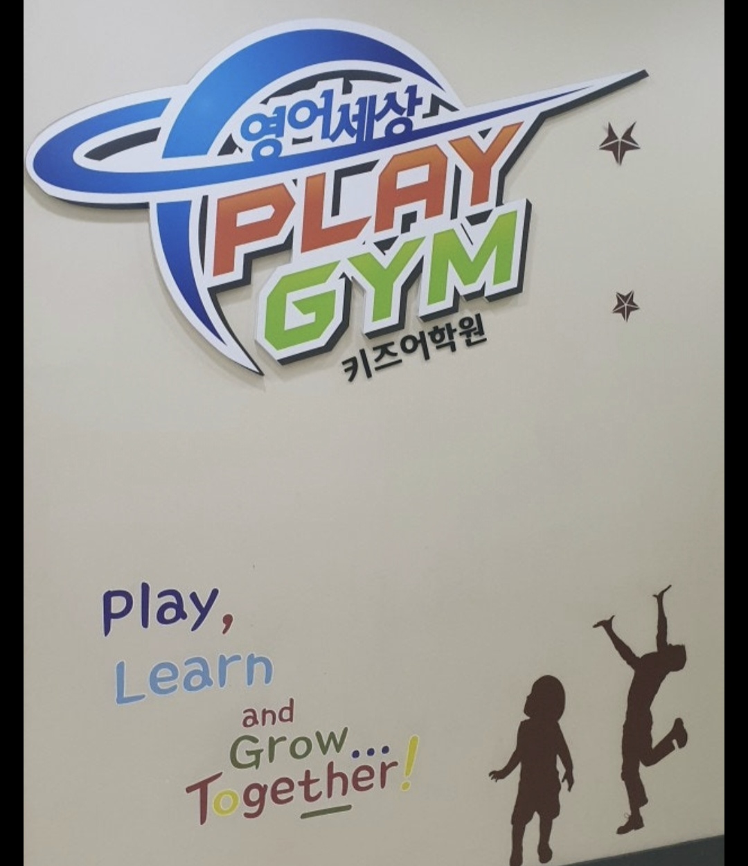 영어세상 플레이짐 키즈어학원