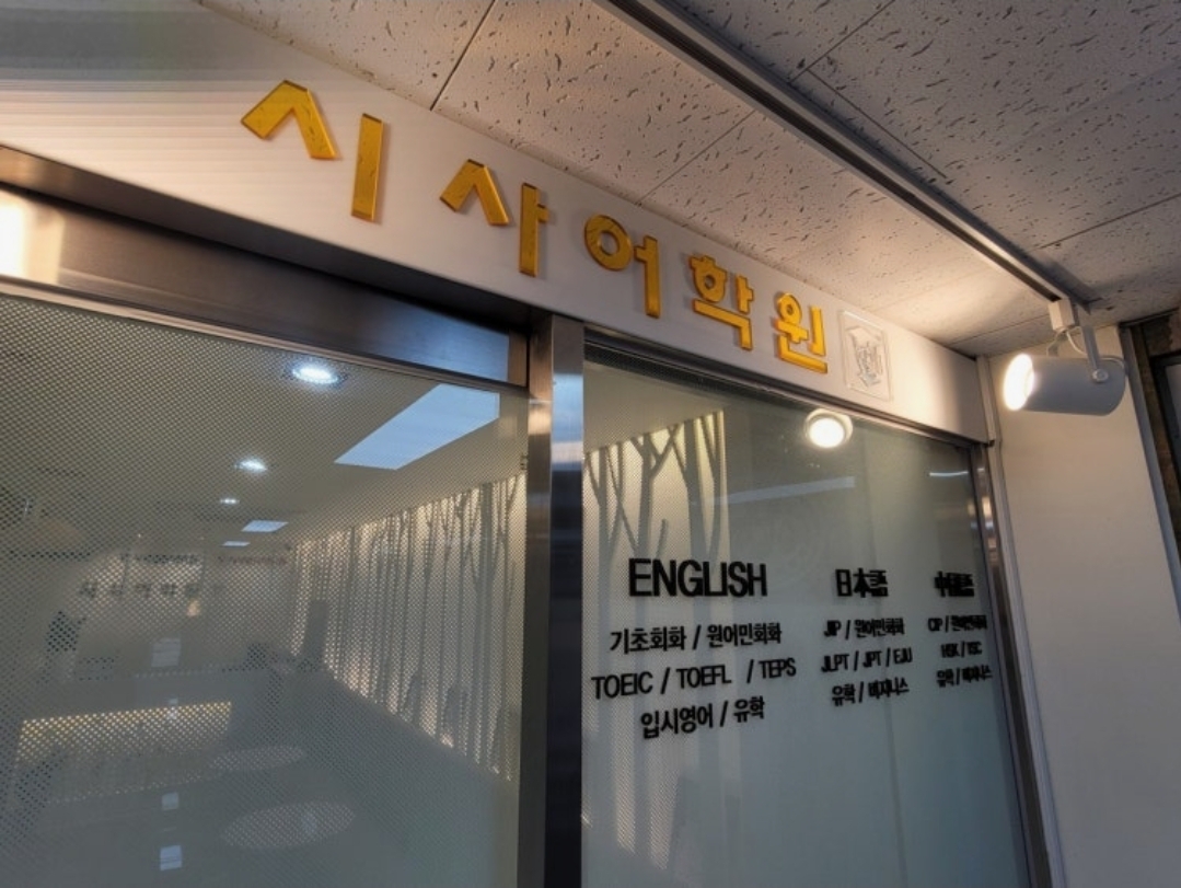시사어학원 일산캠퍼스