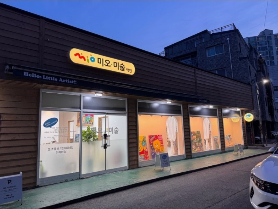 미오미술학원
