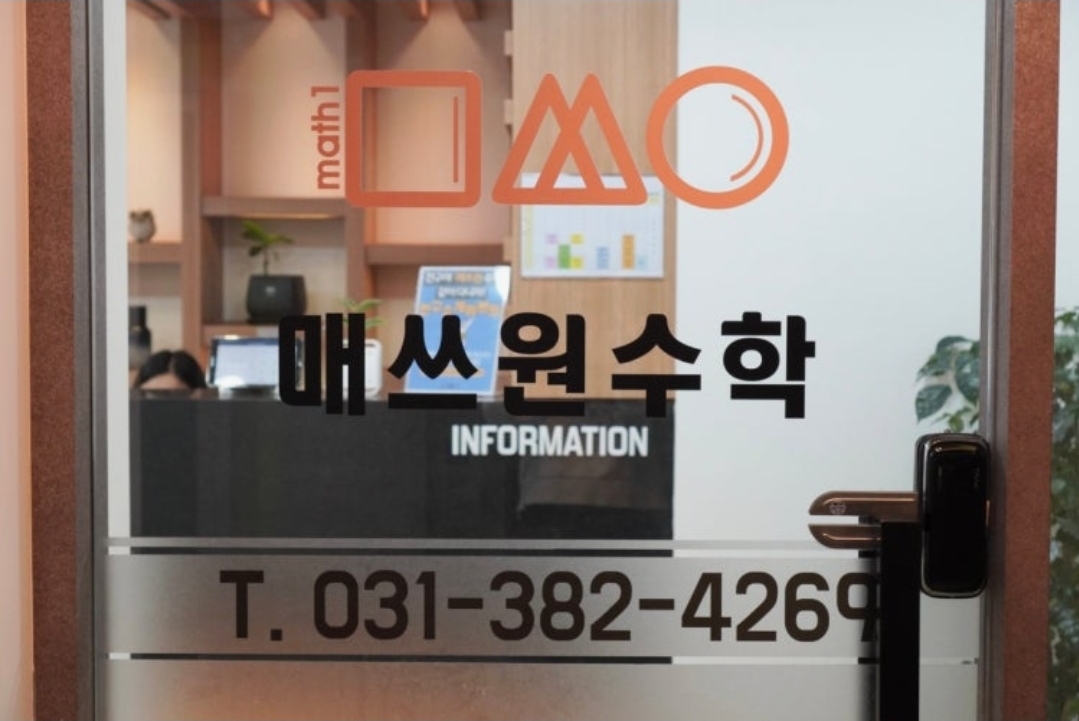 매쓰원수학학원