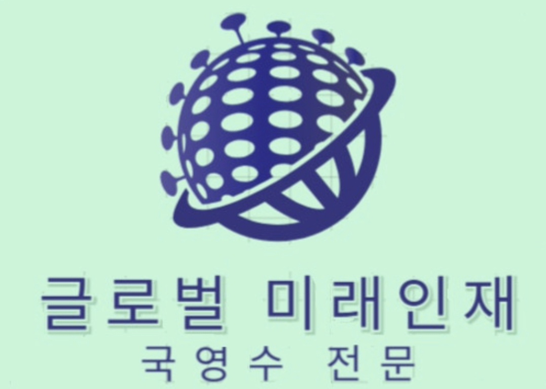 글로벌미래인재학원