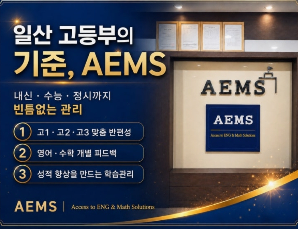 에임즈입시학원