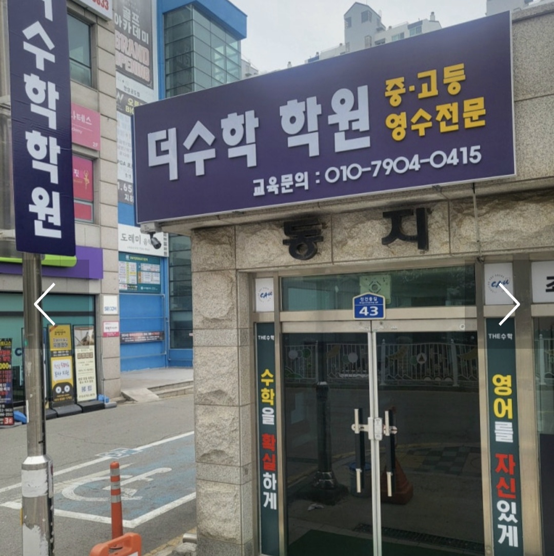 더수학학원