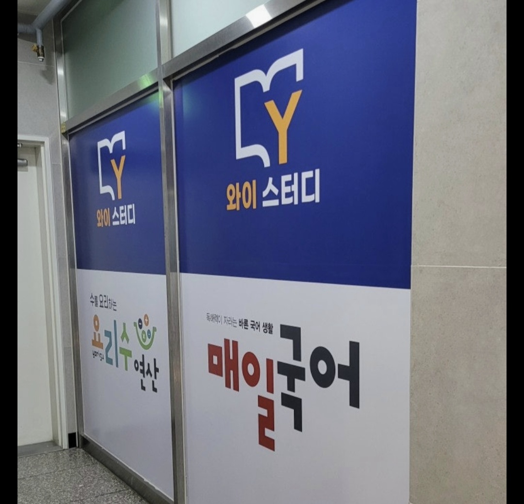세교와이스터디국어수학학원