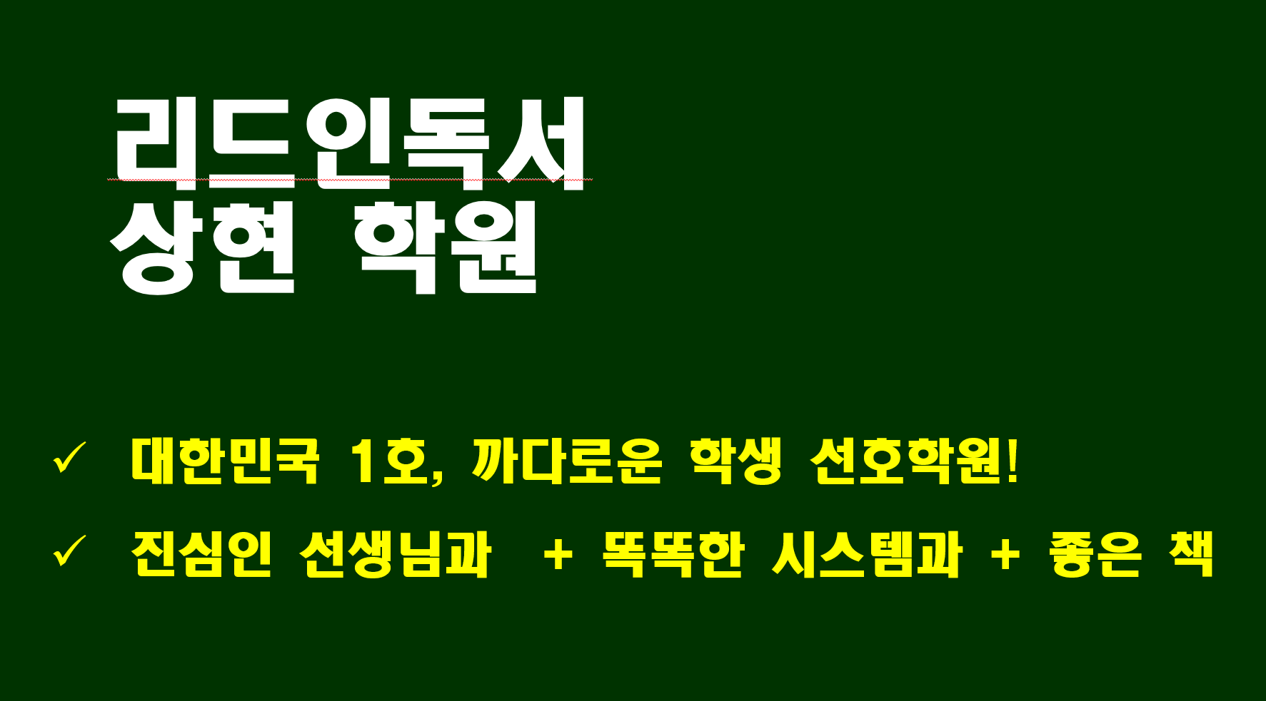 리드인독서논술상현학원