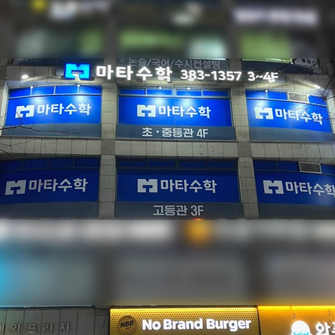 마타수학학원 평촌