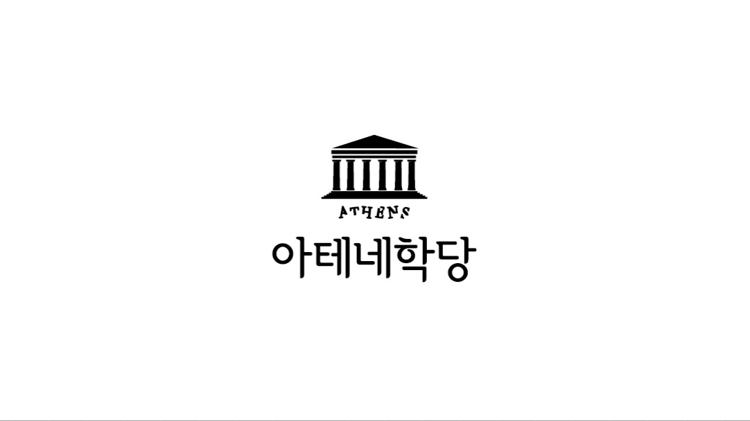 아테네학당논술학원
