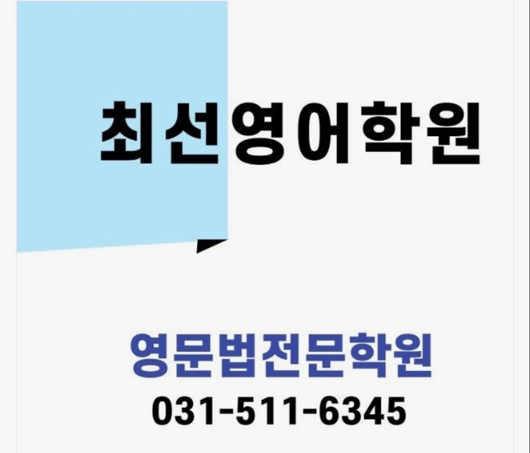 최선영어학원