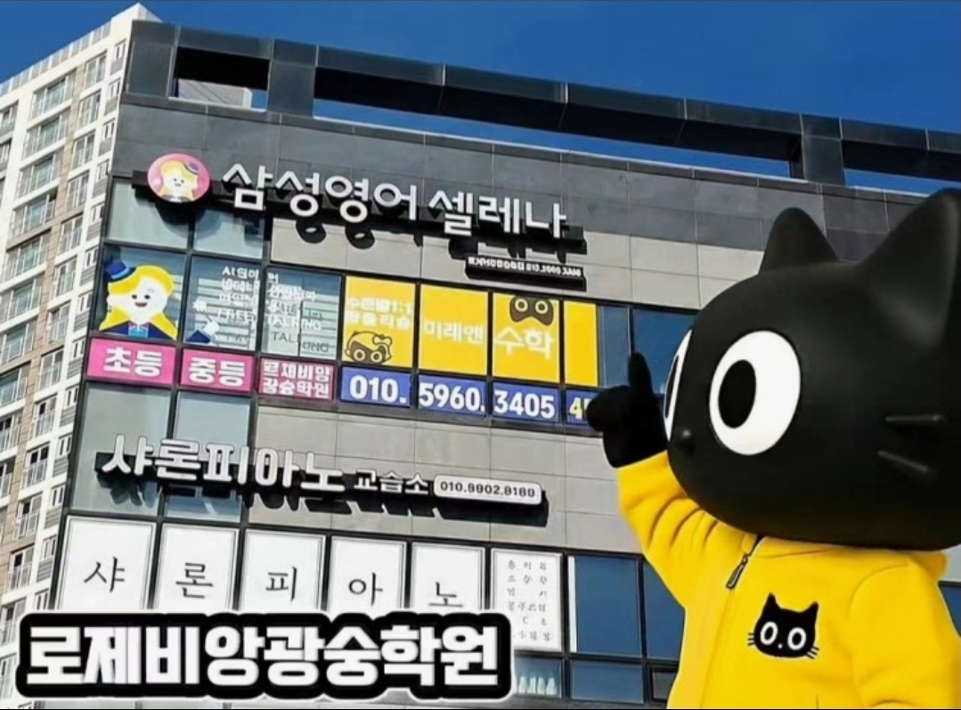 삼성영어셀레나 미래엔수학 로제비앙광숭학원