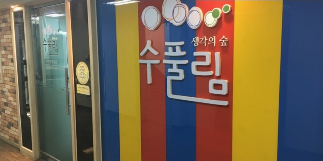 생각의숲수풀림학원
