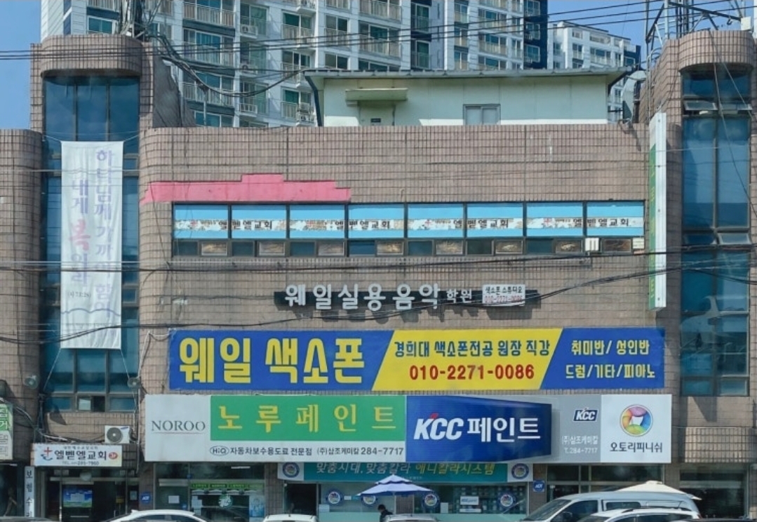 웨일실용음악학원
