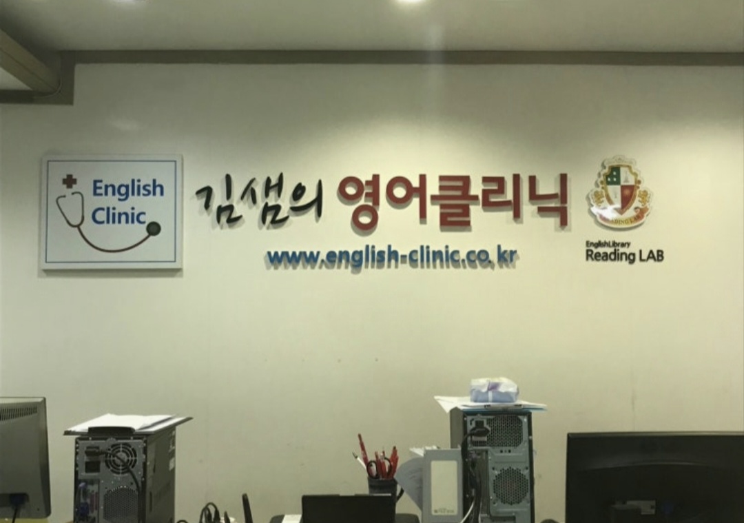 김샘의영어클리닉학원