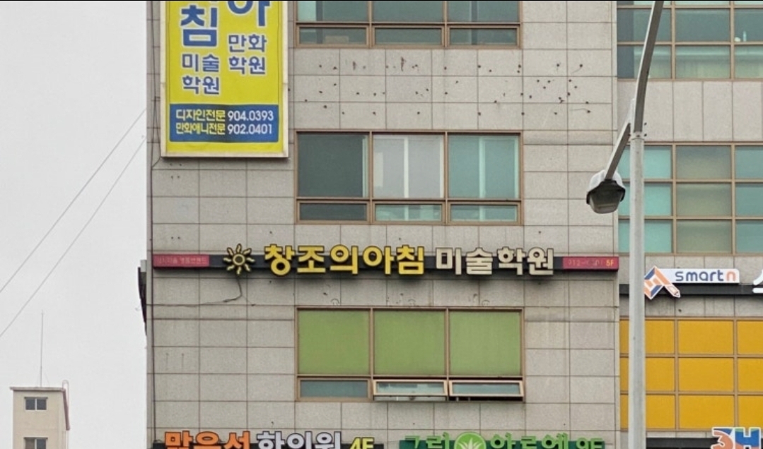창조의아침미술학원 일산캠퍼스