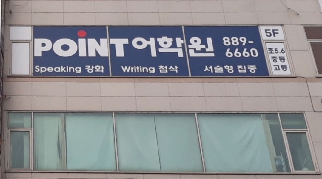 포인트어학원