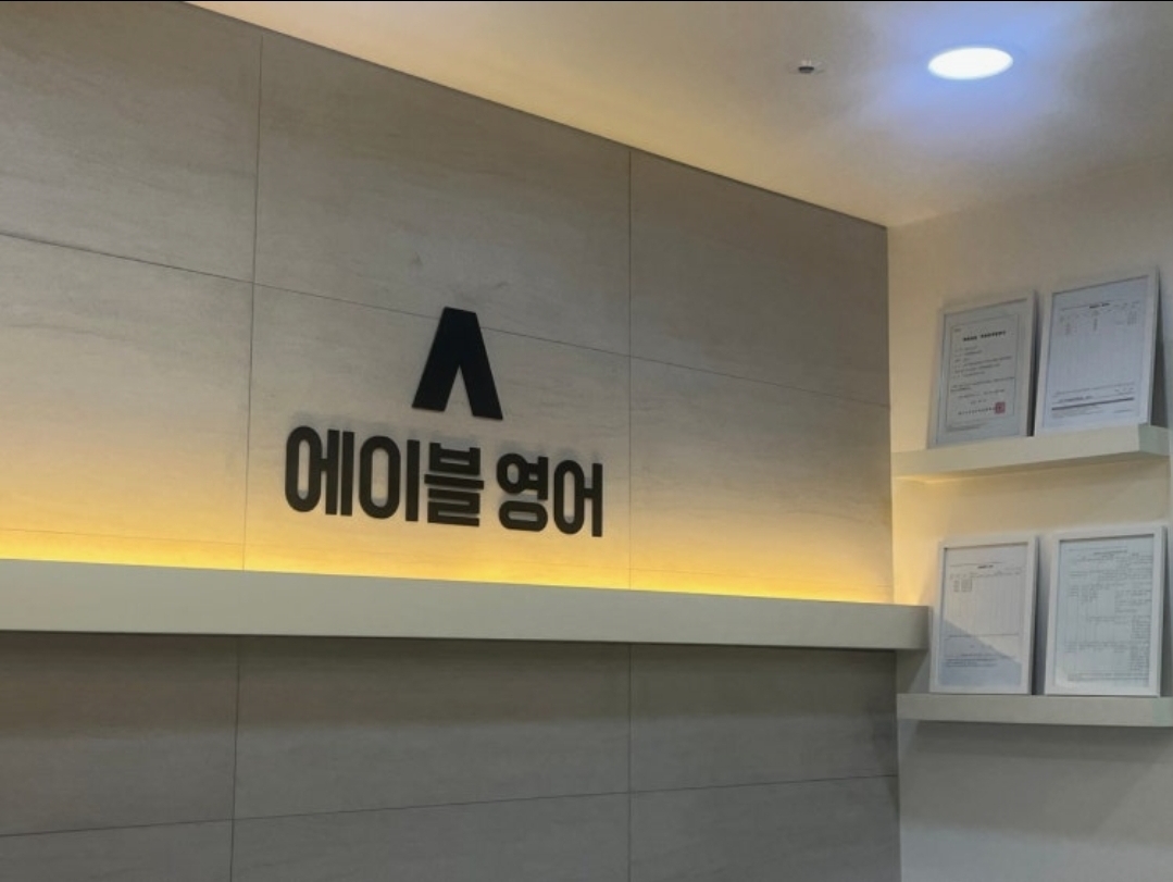 에이블영어학원 서현관