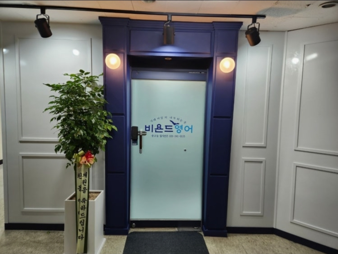 비욘드영어학원