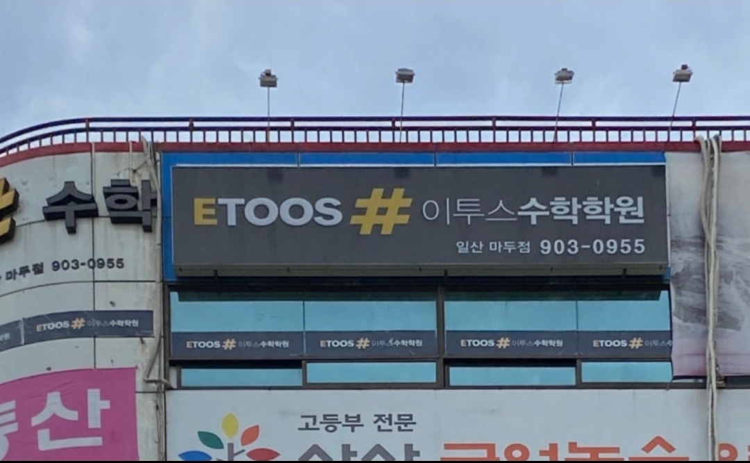 이투스수학학원 마두점