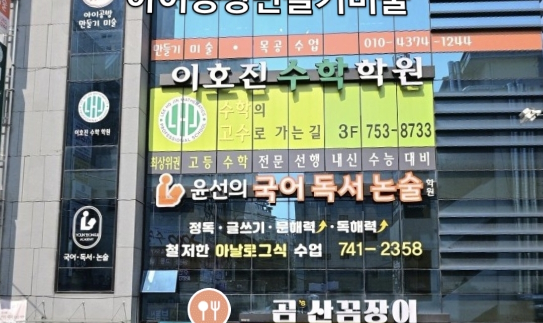 이호진수학학원