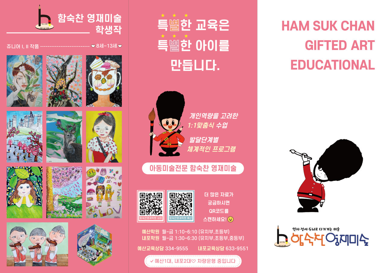 함숙찬영재미술교육원