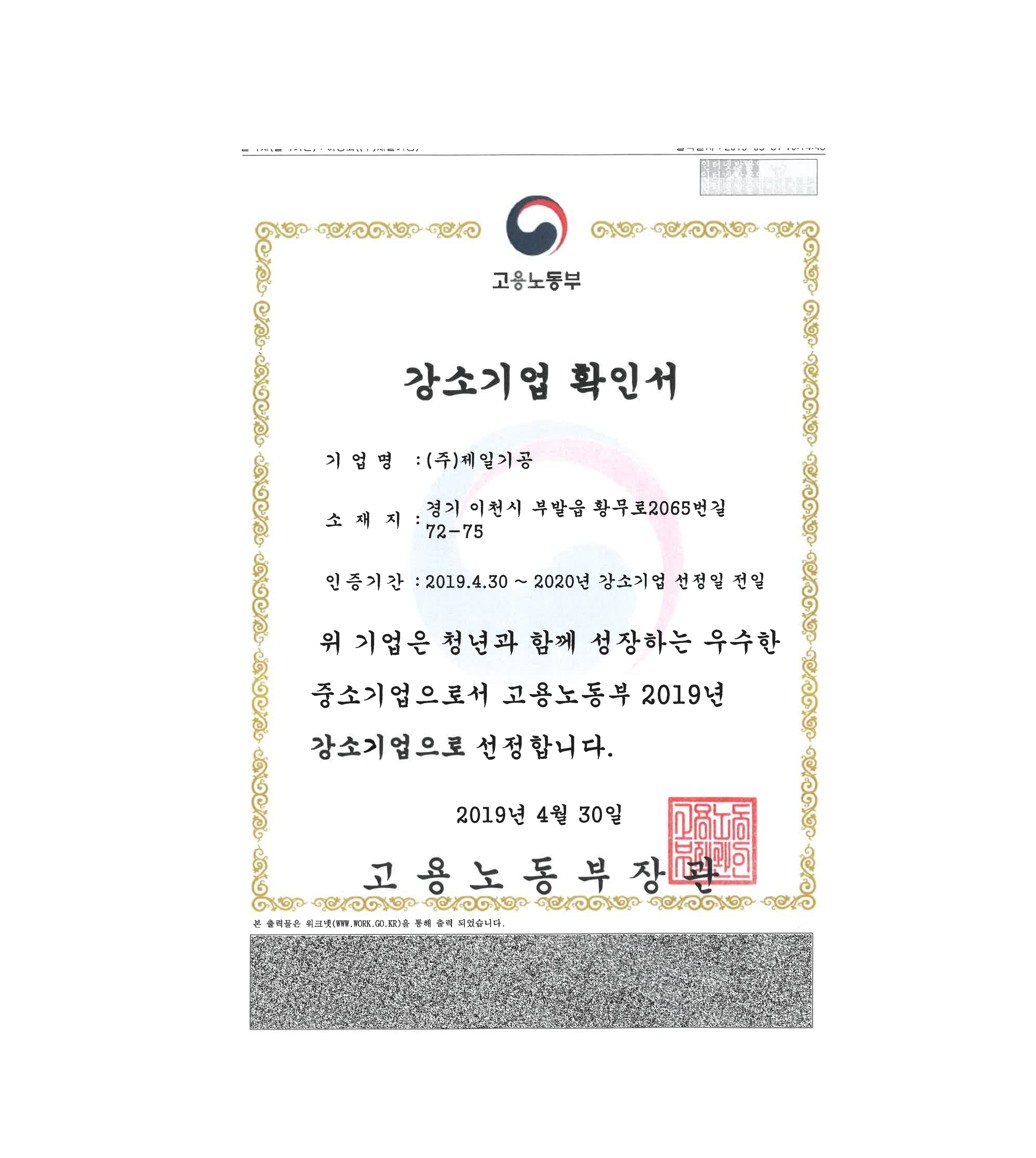 ㈜제일기공, 고용노동부 2019년도 강소기업 선정 image