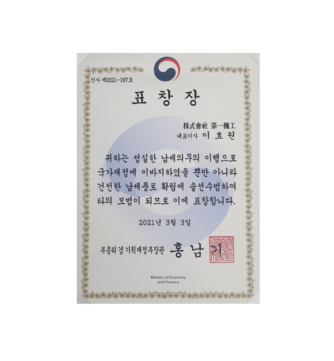 Awarded ‘Model Taxpayer’ commendation on the 55th Taxpayer’s Day image