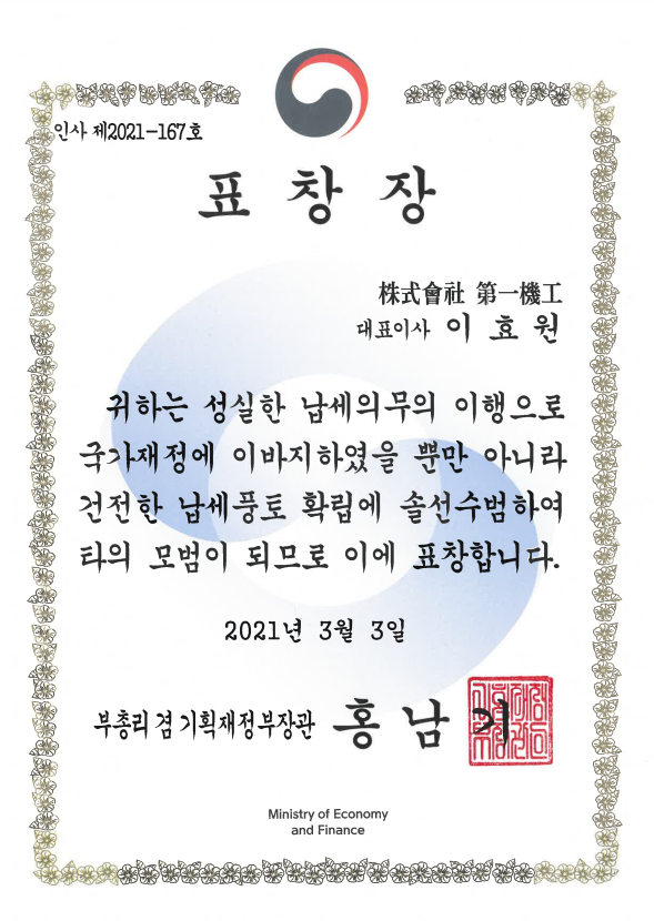 Awarded ‘Model Taxpayer’ commendation on the 55th Taxpayer’s Day