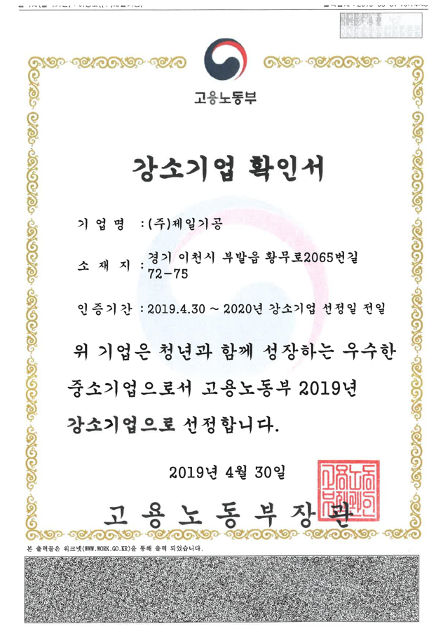 Jeil Machinery Co., Ltd., selected as a 2019 Small Giant Company by the Ministry of Employment and Labor