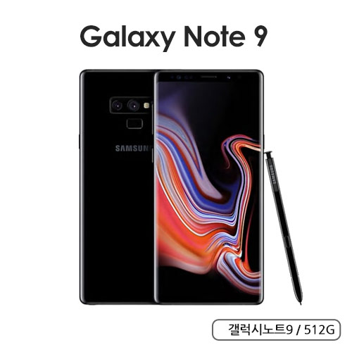 삼성 갤럭시노트9 128G / 512G 공기계 3사호환 삼성갤럭시 노트9 128G / 512G S급(단기사용) , A급(약잔상,약찍힘) , B급(강잔상,찍힘) 무약정 공기계 SM-N960(통신사 랜덤발송 / 통신3사호환)