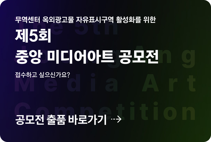 무역센터 옥외광고물 자유표시구역 활성화를 위한 제5회 중앙 미디어아트 공모전 접수하고 싶으신가요? 공모전 출품 바로가기 ->