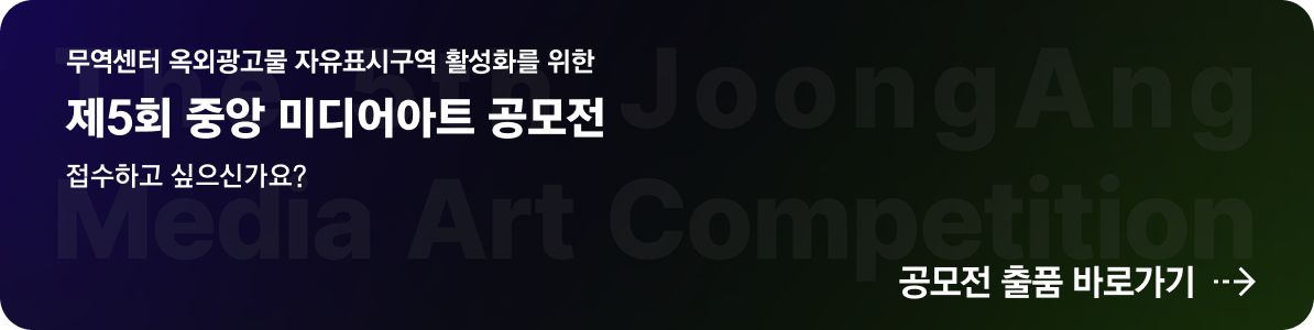 무역센터 옥외광고물 자유표시구역 활성화를 위한 제5회 중앙 미디어아트 공모전 접수하고 싶으신가요? 공모전 출품 바로가기 ->